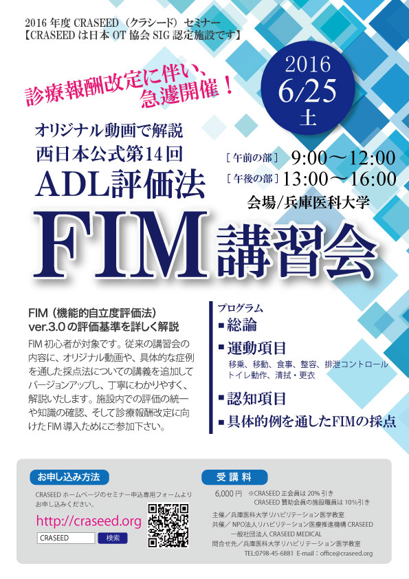 西日本公式第14回ADL評価法FIM講習会