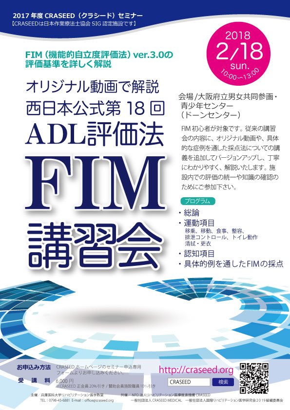 ADL評価法FIM講習会