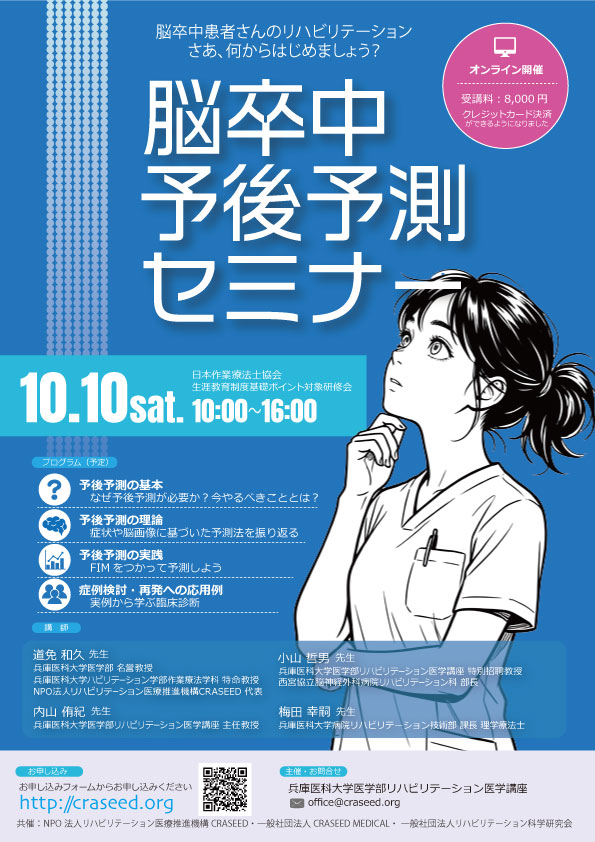 脳卒中予後予測セミナー