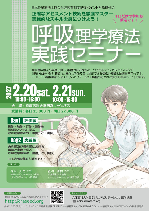 呼吸理学療法実践セミナー